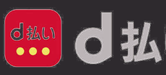 d払い